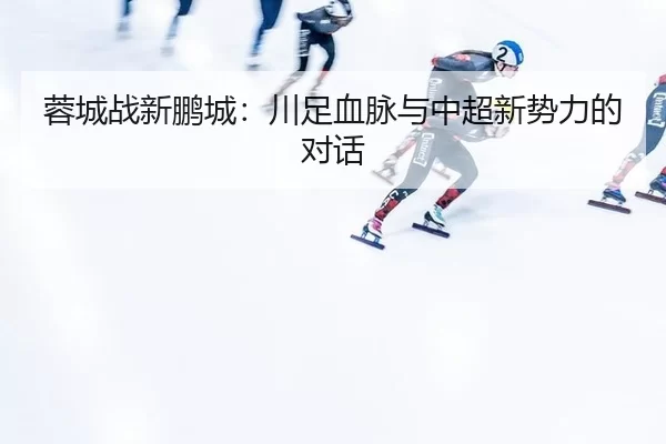 rong-cheng-zhan-xin-peng-cheng-chuan-zu-xue-mai-yu-zhong-chao-xin-shi-li-de-dui-hua-2-530.jpg